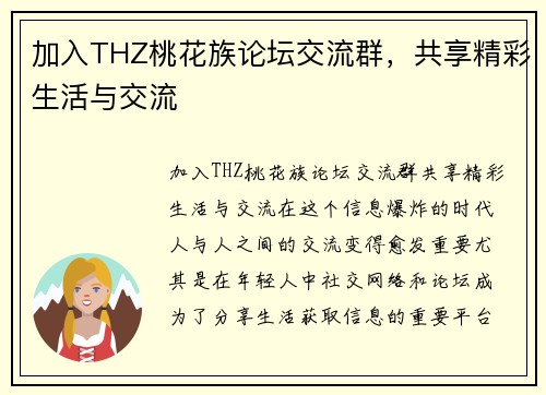 加入THZ桃花族论坛交流群，共享精彩生活与交流