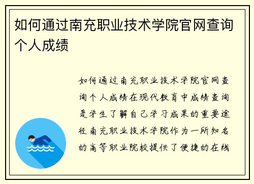 如何通过南充职业技术学院官网查询个人成绩