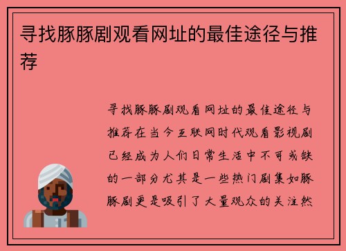 寻找豚豚剧观看网址的最佳途径与推荐