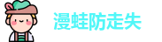 漫蛙防走失